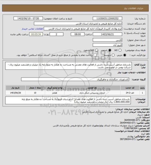 استعلام بازسازی مناطق آسیب دیده ناشی از فعالیت های معدنی به مساحت ده هکتار به مبلغ پایه یک میلیارد و هشتصد میلیون ریال - شرکت بومی در اولویت می باشد.