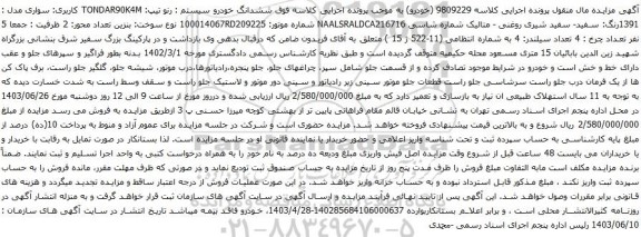 آگهی مزایده ششدانگ خودرو سیستم : رنو تیپ: TONDAR90K4M 