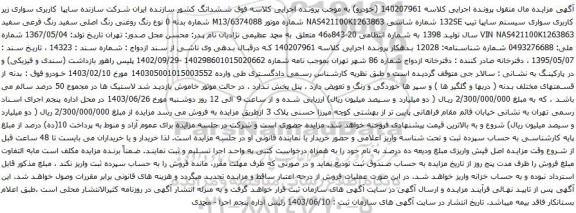 آگهی مزایده سواری سیستم سایپا تیپ 132SE