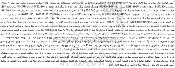  آگهی مزایده ششدانگ یکدستگاه خودرو سواری سیستم سمند تیپ ایکس 7 