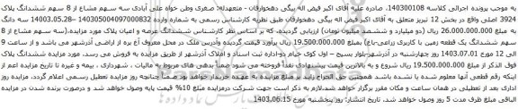 آگهی مزایده سه سهم مشاع از 8 سهم ششدانگ پلاک 3924 اصلی واقع در بخش 12