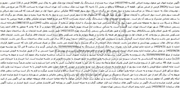 آگهی مزایده میزان سه مشاع از ششدانگ یک قطعه آپارتمان نوع ملک طلق به پلاک ثبتی 34280 فرعی از 116 اصلی