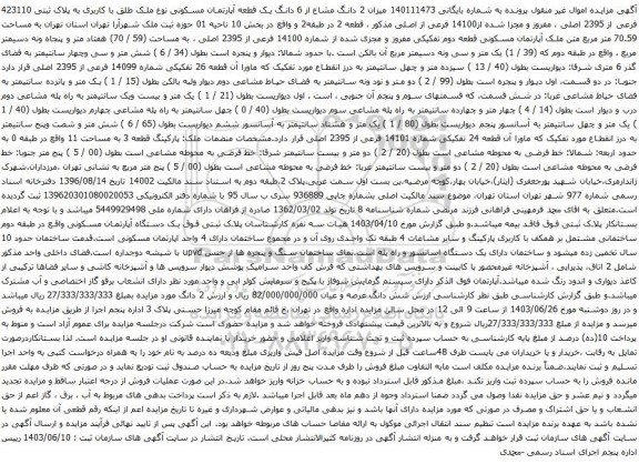 آگهی مزایده میزان 2 دانگ مشاع از 6 دانگ یک قطعه آپارتمان مسکونی نوع ملک طلق با کاربری به پلاک ثبتی 423110 فرعی از 2395 اصلی