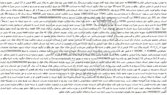 آگهی مزایده ششدانگ یک قطعه زمین نوع ملک طلق به پلاک ثبتی 692 فرعی از 17 اصلی ، مفروز و مجزا شده از فرعی از اصلی