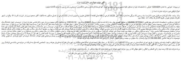 مزایده فروش یک واحد ملک آپارتمان مسکونی