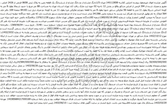 آگهی مزایده میزان 1/5دانگ مشاع از دو دانگ مشاع از ششدانگ یک قطعه زمین به پلاک ثبتی 8658 فرعی از 2426 اصلی
