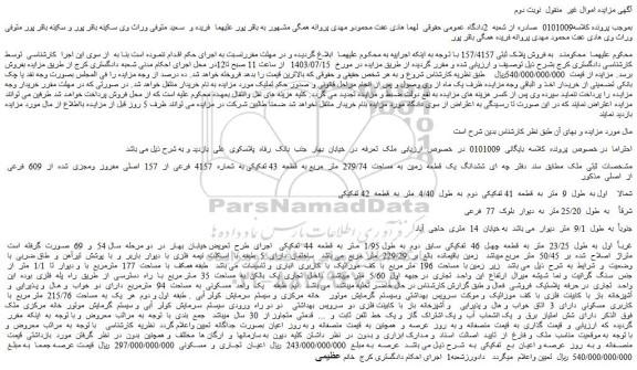 مزایده فروش ششدانگ یک قطعه زمین به مساحت 279/74 متر مربع به قطعه 43 تفکیکی به شماره 4157 فرعی از 157 اصلی مفروز ومجزی شده از 609 فرعی از اصلی