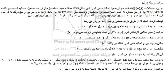 مزایده فروش یک عدد اسپیلت 24 هزار نو و...