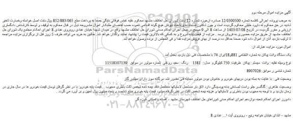 مزایده فروش یک دستگاه وانت پیکان