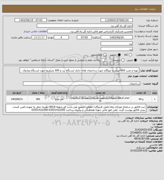استعلام تهیه و نصب 600 مترمربع ایزوگام جهت ساختمان های اداری ایستگاه یزد و 300 مترمربع جهت ایستگاه ویادوک .