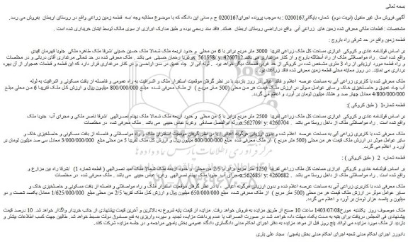 مزایده فروش  زمین های  زراعی آبی