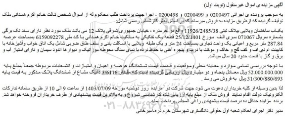مزایده فروش ششدانگ عرصه و اعیان و امتیازات و انشعابات مربوطه