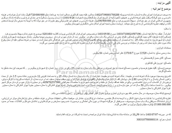 مزایده فروش یک باب مغازه به شماره پلاک 25 و به مساحت تقریبی 12 مترمربع و دهانه حدود 3.5 متر