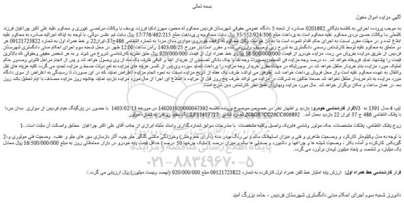 مزایده فروش امتیاز خط تلفن همراه اول کارکرده