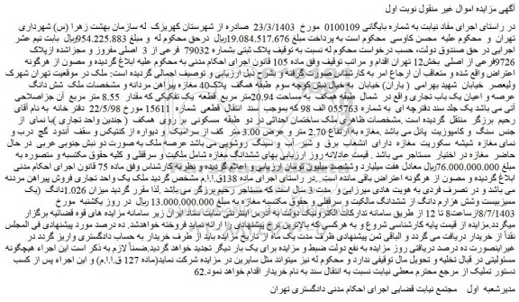 مزایده فروش پلاک ثبتی بشماره 79032 فرعی از 3 اصلی مفروز و مجزاشده ازپلاک 9726فرعی از اصلی