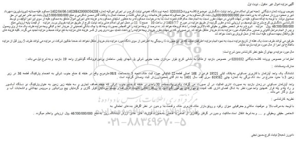 مزایده فروش ششدانگ یک واحد آپارتمان با کاربری مسکونی به پلاک ثبتی 19521 فرعی از 168 اصلی قطعه 22 تفکیکی