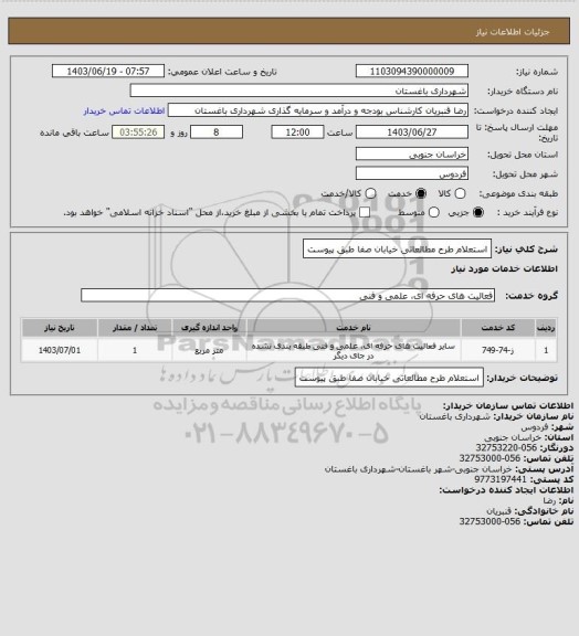 استعلام استعلام طرح مطالعاتی خیابان صفا طبق پیوست