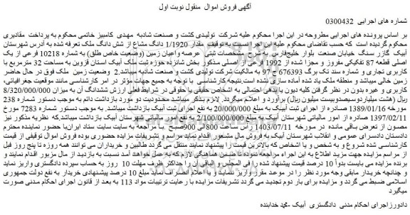 مزایده فروش مقدار 1/1920 دانگ مشاع از شش دانگ ملک