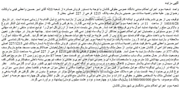 مزایده فروش پلاک ثبتی 1215 فرعی از 227 اصلی به مساحت 213 مترمربع وضعیت ملک در حال حاضر یک باب ساختمان مسکونی