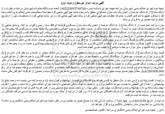 مزایده فروش  3 دانگ مشاع از 6 دانگ عرصه و اعیان یک باب منزل مسکونی قولنامه ای فاقد سند رسمی