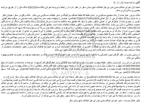 مزایده فروش یک مجتمع مسکونی در شش طبقه