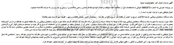 مزایده فروش یک دستگاه ساختمان ویلایی عرصه 270متر مربع و اعیان آن 140 متر مربع