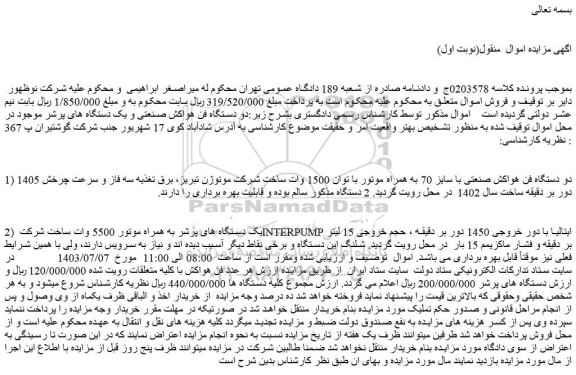 مزایده فروش دو دستگاه فن هواکش صنعتی با سایز 70 به همراه موتور با توان 1500 وات ساخت شرکت موتوژن تبریز و...