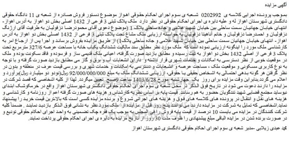 مزایده فروش ملک مشاع تحت پلاک ثبتی 3 فرعی از 1432 اصلی
