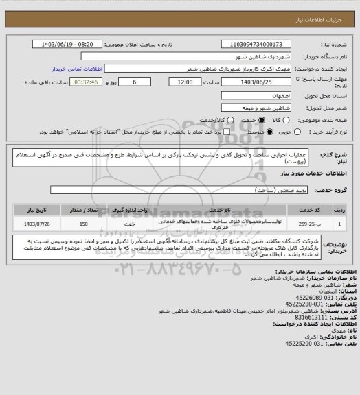 استعلام عملیات اجرایی ساخت و تحویل کفی و پشتی نیمکت پارکی بر اساس شرایط، طرح و مشخصات فنی مندرج در آگهی استعلام (پیوست)