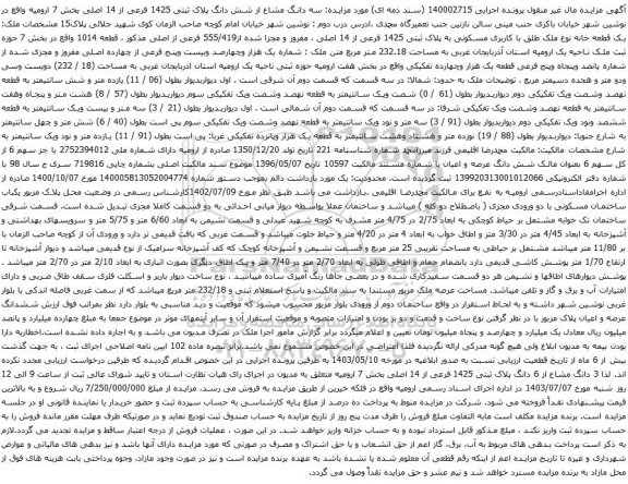آگهی مزایده سه دانگ مشاع از شش دانگ پلاک ثبتی 1425 فرعی از 14 اصلی بخش 7 ارومیه