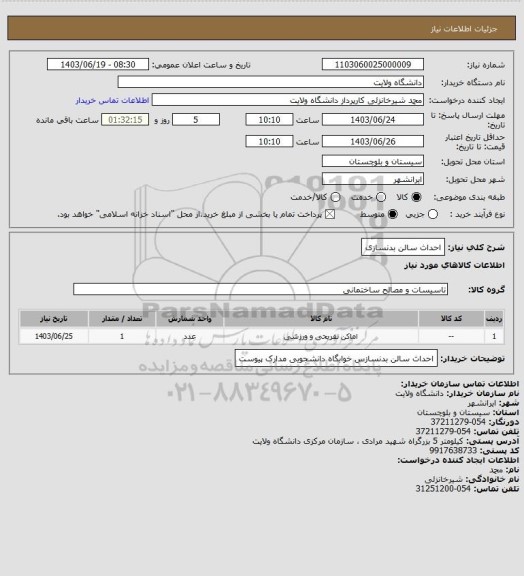 استعلام احداث سالن بدنسازی