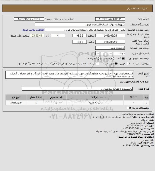 استعلام استعلام بهای تهیه ، حمل و تخلیه مخلوط کوهی جهت زیرسازی کمربندی های جدید الاحداث آزادگان و فجر همراه با کمپکت بصورت قیمت مقطوع