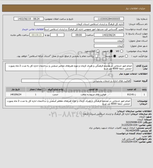 استعلام انجام امور خدماتی در مجتمع فرهنگی و هنری کرمان و موزه هنرهای معاصر صنعتی و ساختمان اداره کل به مدت 2 ماه بصورت حجمی جمعا 8000 متر مربع