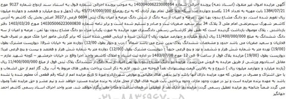 مزایده عرصه و اعیان از سه دانگ از شش دانگ عرصه و اعیان پلاک ثبتی 6694 فرعی از3027 اصلی