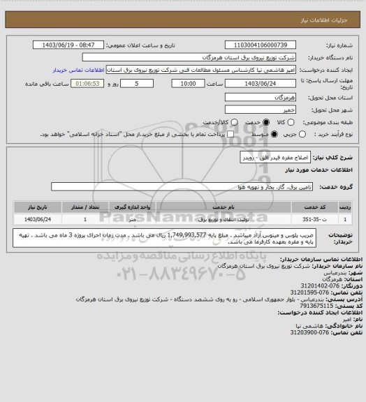 استعلام اصلاح مقره فیدر افق - رویدر