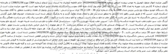 مزایده یک دستگاه خودرو سواری پژو پارس بنزینی مدل 1388