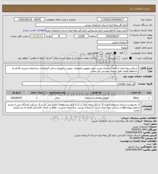 استعلام شرکت بیمه ایران استان آذربایجان غربی جهت تجهیز و ملزومات صوتی و تصویری سالن اجتماعات ساختمان مدیریت اقدام به استعلام قیمت طبق اسناد پیوستی می نماید