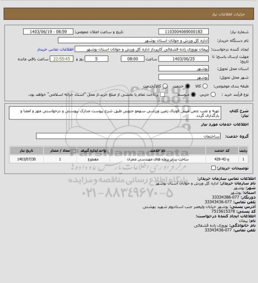 استعلام تهیه و نصب چمن مینی فوتبال زمین ورزشی سهمو جنوبی طبق شرح پیوست
مدارک پیوستی و درخواستی مهر و امضا و بارگذاری گردد