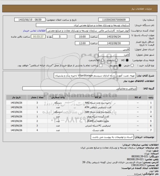 استعلام تهیه، نصب، آموزش و راه اندازی سیستم VSanStorage ذخیره ساز و پشتیبان