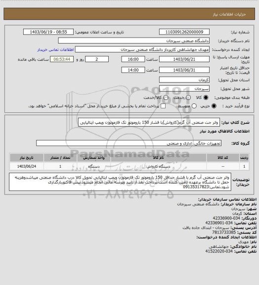 استعلام واتر جت صنعتی آب گرم(کارواش)با فشار 150 باروموتور تک فازموتوژن وپمپ ایتالیایی