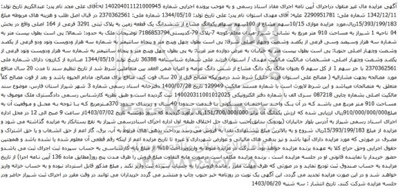 مزایده ششدانگ یک قطعه زمین به پلاک ثبتی 3291 فرعی از 164 اصلی