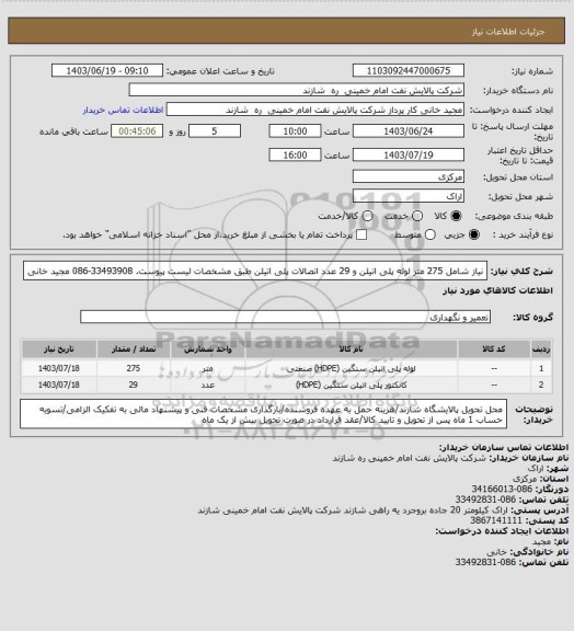 استعلام نیاز شامل 275 متر لوله پلی اتیلن و 29 عدد اتصالات پلی اتیلن طبق مشخصات لیست پیوست. 33493908-086 مجید خانی
