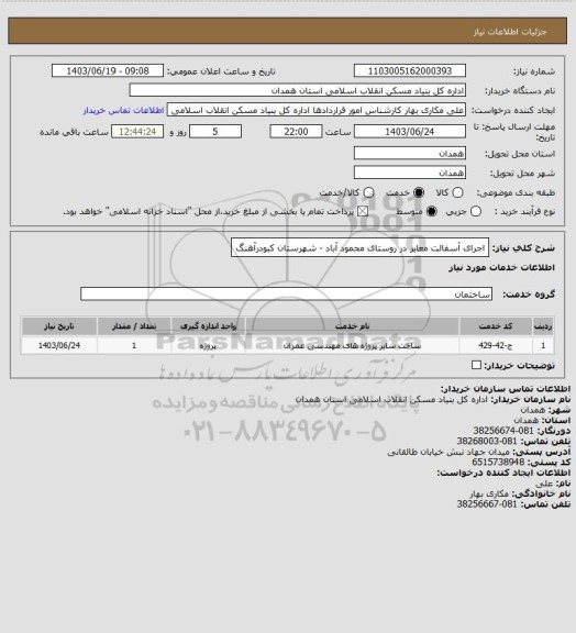 استعلام اجرای آسفالت معابر در روستای محمود آباد - شهرستان کبودرآهنگ
