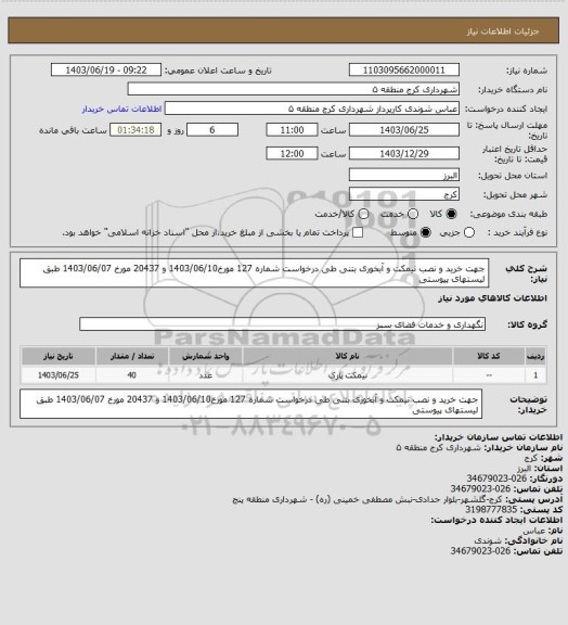 استعلام جهت خرید و نصب نیمکت و آبخوری بتنی طی درخواست شماره 127 مورخ1403/06/10 و 20437 مورخ 1403/06/07 طبق لیستهای پیوستی