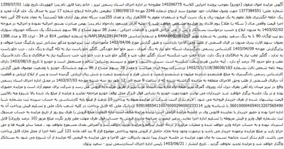 مزایده ششدانگ یک دستگاه خودروی سواری رنو تیپ لوگان L 90 به رنگ سفید روغنی 