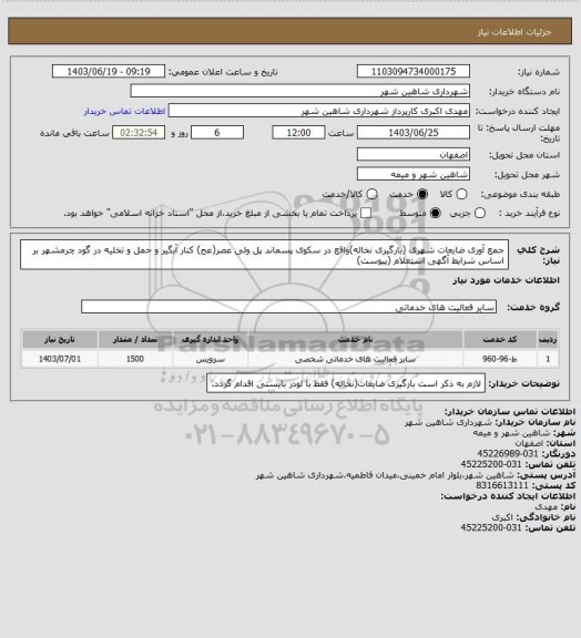 استعلام جمع آوری ضایعات شهری (بارگیری نخاله)واقع در سکوی پسماند پل ولی عصر(عج) کنار آبگیر و حمل و تخلیه در گود چرمشهر بر اساس شرایط آگهی استعلام (پیوست)