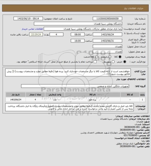 استعلام خواهشمند است از ارائه قیمت کالا با دیگر مشخصات خودداری کنید. پرده هوا (دقیقا مطابق موارد و مشخصات پیوست)
(( پیش فاکتور پیوست شود.))