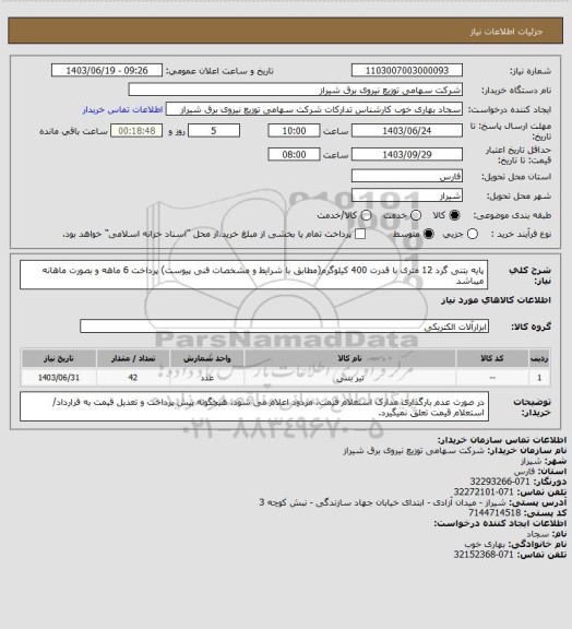استعلام پایه بتنی گرد 12 متری با قدرت 400 کیلوگرم(مطابق با شرایط و مشخصات فنی پیوست)
پرداخت 6 ماهه و بصورت ماهانه میباشد