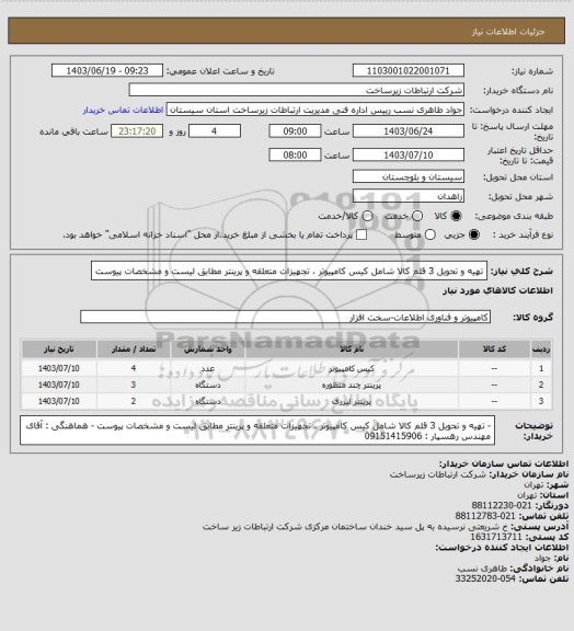 استعلام تهیه و تحویل 3 قلم کالا شامل کیس کامپیوتر ، تجهیزات متعلقه و پرینتر مطابق لیست و مشخصات پیوست