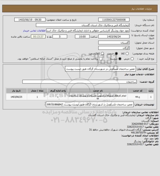 استعلام  تعمیر ساختمان مسکونی در شهرستان گرگان  طبق لیست پیوست